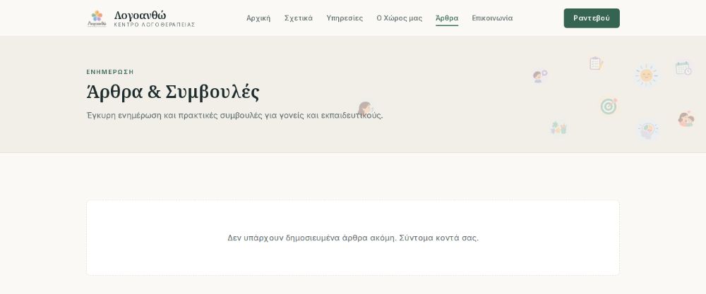 Η σελίδα «Άρθρα και Συμβουλές», ενημέρωση για γονείς και εκπαιδευτικούς.