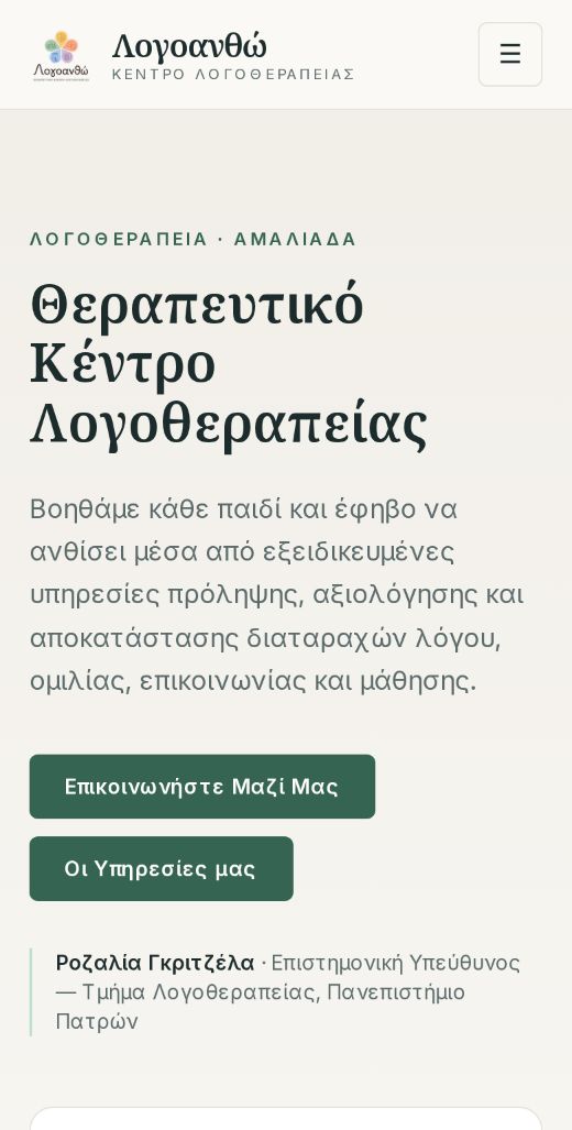 Η αρχική σελίδα του Λογοανθώ σε κινητό.