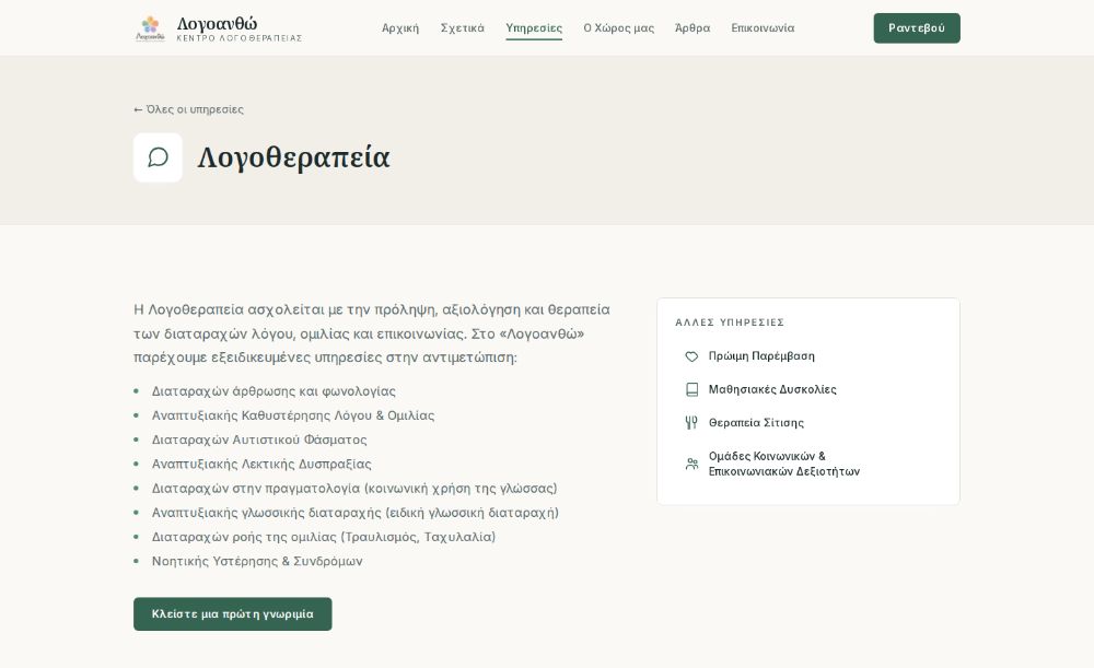 Η σελίδα της υπηρεσίας Λογοθεραπεία, με λίστα όσων αντιμετωπίζει και πλαϊνό μενού με τις άλλες υπηρεσίες.